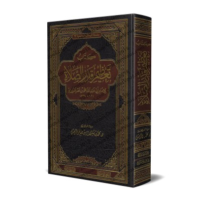 Le livre de la considération de l'importance de la prière/كتاب تعظيم قدر الصلاة